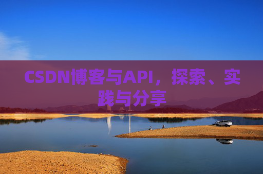 CSDN博客与API，探索、实践与分享
